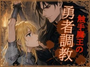 [RJ01399409] (花水樹) 
触手魔王の勇者調教