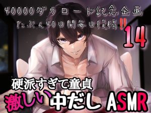 [RJ01399443] (新騎の夢語り) 
【40000ダウロード記念企画 たぶん40日間毎日投稿‼️】14 硬派すぎて童貞 激しい中だしASMR