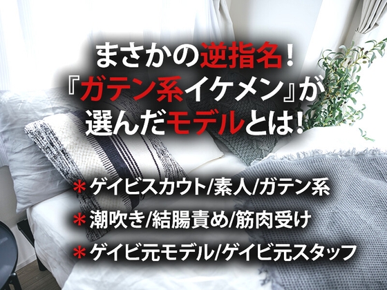 まさかの逆指名！『ガテン系イケメン』が選んだモデルとは！