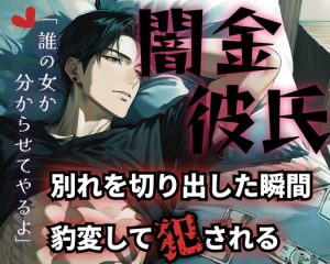 [RJ01399524] (ROKI) 
【R18】溺愛彼氏の正体は冷酷な闇金?!逃げようとする彼女に分からせSEX【低音ボイス】