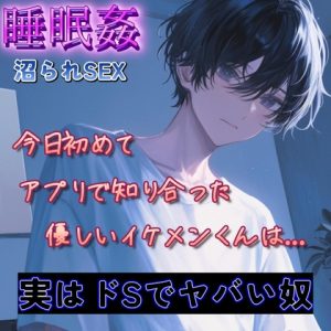 [RJ01399663] (もらとりあむ。) 
【睡眠○】今日アプリで初めて知り合った優しいイケメンくんの本性～沼られ2連続SEX～