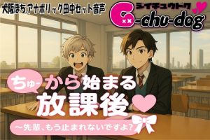 [RJ01399686] (G-chu-dog) 
【セット販売】ちゅーから始まる放課後♡～先輩、もう止まれないですよ?～