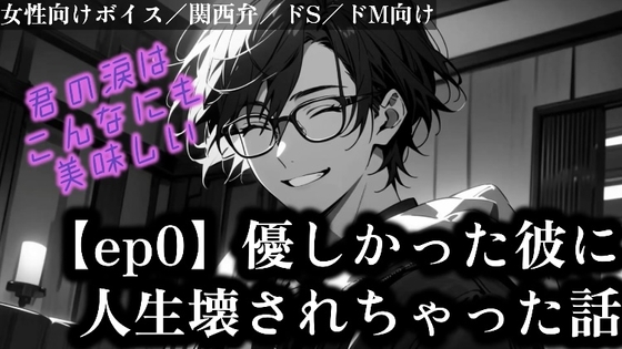 【胸糞注意】優しかった彼に人生壊されちゃった話 〜episode 0〜