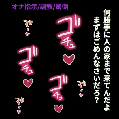 家まで押しかけてきた“ダメなリスナー”に、罵倒しながら尻叩きとちんぽでイキ調教