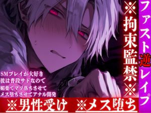 [RJ01399730] (sadistic|M) 
【ファスト逆レ○プ】⚠︎男性受け※全編アドリブ※拘束監禁※サド敗北【SMプレイ】が大好きな彼は普段サドなので媚薬でマゾ落ちさせてメス堕ちさせてアナル開発……