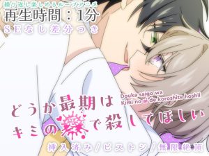 [RJ01399763] (KG-ANIMATION(旧・ショタおじさんを推せ)) 
【BL】かわいい恋人を気が済むまで連続絶頂させるループアニメーション【差分つき】