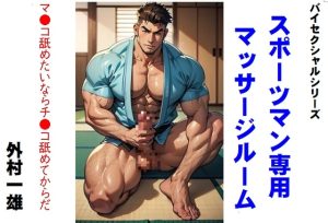 [RJ01399879] (外村一雄クラブ) 
バイセクシャルシリーズ  スポーツマン専用マッサージルーム