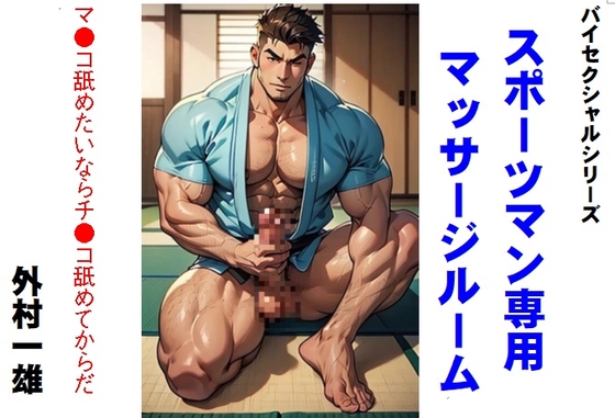 バイセクシャルシリーズ  スポーツマン専用マッサージルーム