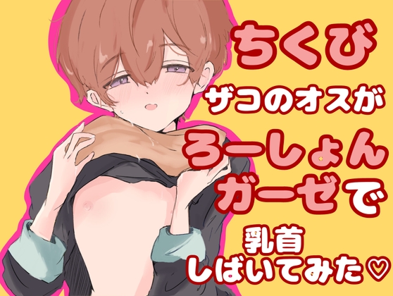 【実演】ちくびザコのオスがローションガーゼで乳首しばいてみた！【オナニー】