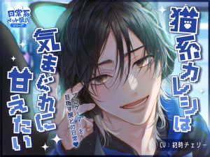 [RJ01400049] (すたじおえるふ) 
日常系ペット彼氏シリーズ「猫系カレシは気まぐれで甘えたい」【CV:初時チェリー】