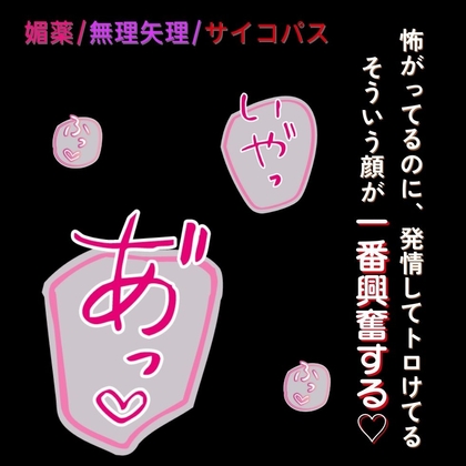 【媚薬/無理矢理/サイコパス】 ピュアな新入生を媚薬で○す～優しいフリして無理矢理えっち～