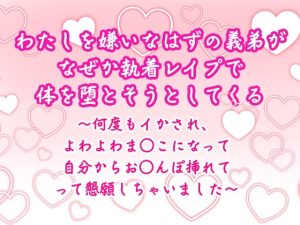 [RJ01400157] (Twin Chickens) 
わたしを嫌いなはずの義弟が、なぜか執着レ○プで体を堕とそうとしてくる ～何度もイかされ、よわよわま○こになって自分からお○んぽ挿れてって懇願しちゃいました～