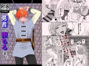 [RJ01400313] (えんがわ屋) 
勇者が堕ちるまで