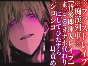 [RJ01400331] (sadistic|M) 
※圧倒的ドS支配※痴○列車※全編アドリブ【背後即挿入レ○プ】ま◯こをオナホ代わりにしてひたすら『シコシコ…』耳責め【ファストレ○プ】『治安』の悪い関西弁