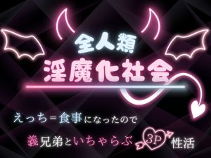 [RJ01400354] (ピアノ洋菓子店) 
全人類淫魔化社会 えっち=食事になったので義兄弟といちゃらぶ3P性活