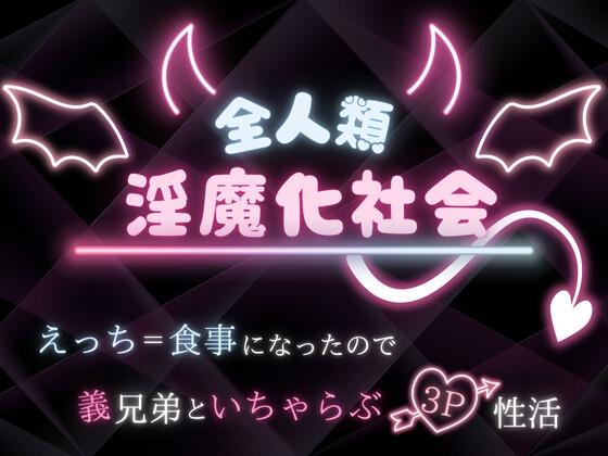 全人類淫魔化社会 えっち=食事になったので義兄弟といちゃらぶ3P性活