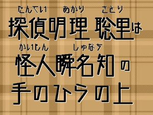 [RJ01400633] (謎生物の巣) 
探偵明理聡里は怪人瞬名の手のひらの上