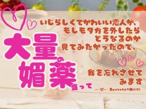 [RJ01400649] (KYJ) 
いじらしくてかわいい恋人が、 もしもタガを外したらどうなるのか見てみたかったので、大量の媚薬盛って我を忘れさせてみます