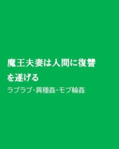 [RJ01400658] (ほりのや) 
魔王夫妻は人間に復讐を遂げる
