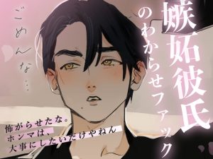 [RJ01400845] (グラヴィティ) 
【S嫉妬彼氏のわからせファック】 仲直りしたかったら、イキたかったら、素直になれ、それなら許してあげる