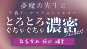 [RJ01401056] (いちゃらぶまにあっく) 
夢魔の先生と♡喘ぎしかできなくなるほどとろとろぐちゃぐちゃ濃密lesson