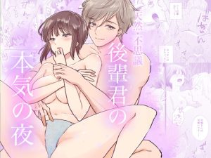 [RJ01401106] (秋元2号) 
天然・不思議後輩君の本気の夜