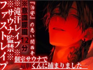 [RJ01401138] (sadistic|M) 
※サウナ監禁※意識朦朧※全編アドリブ【滝汗レ○プ】個室サウナで竜胆くんに捕まりました…汗と愛液に塗れたドチュドピュ…限界まで腰振り中出し『治安』の悪い関西弁