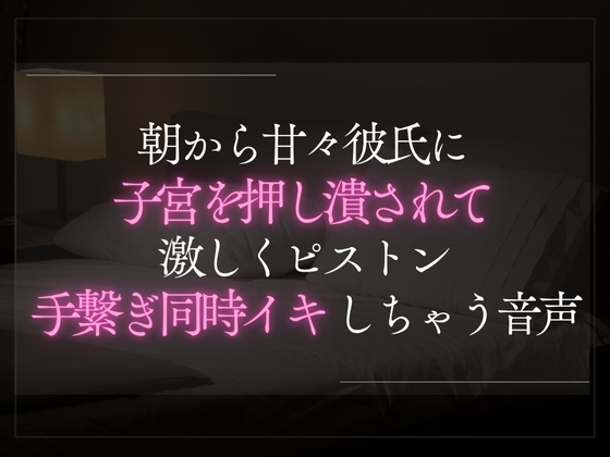 【本日限定330円】朝から甘々彼氏に子宮を押し潰されて激しくピストン。手繋ぎ同時イキしちゃう音声。