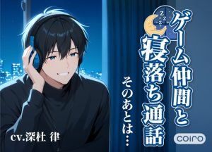 [RJ01401252] (coiro – こいろ -) 
【寝る前に聴くシリーズvol.1】ゲーム仲間と寝落ち通話。そのあとは…