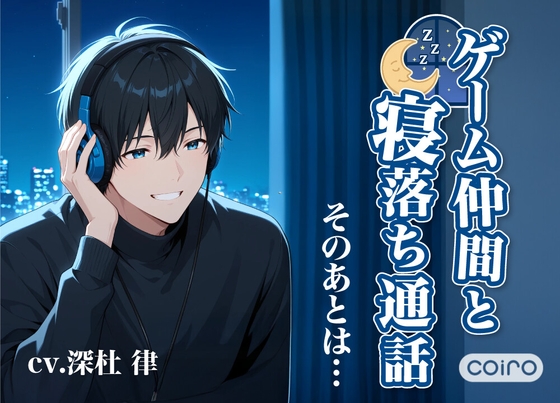 【寝る前に聴くシリーズvol.1】ゲーム仲間と寝落ち通話。そのあとは…