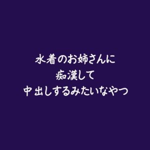 [RJ01401299] (ああ) 
水着のお姉さんに痴○して中出しするみたいなやつ
