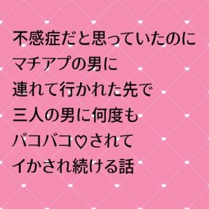 [RJ01401426] (24:00の本棚) 
不感症だと思っていたのにマチアプの男に連れて行かれた先で三人の男に何度もバコバコ♡されてイかされ続ける話