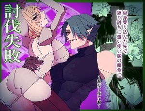 [RJ01401442] (泪骨) 
討伐失敗～魔女と使い魔～