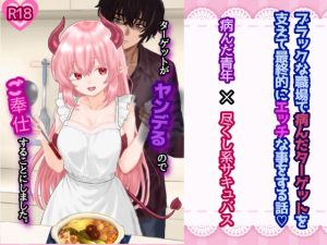 [RJ01401526] (スミカン亭) 
ターゲットがヤンデるのでご奉仕することにしました。