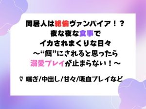[RJ01401540] (ユメツムギ) 
同居人は絶倫ヴァンパイア！?夜な夜な“食事”でイカされまくりな日々～“餌”にされると思ったら溺愛プレイが止まらない！～