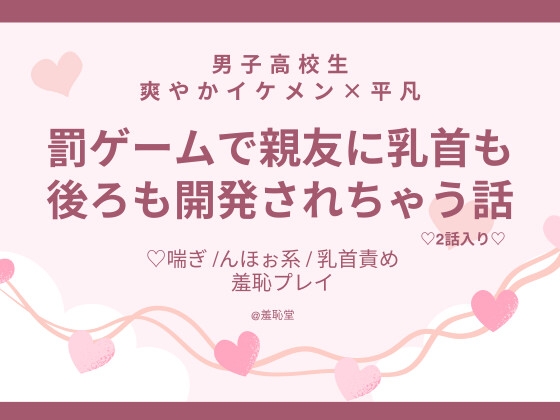 罰ゲームで親友に乳首も後ろも開発されちゃう話