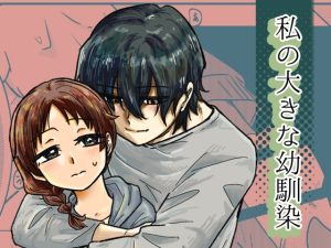 [RJ01401579] (剛) 
私の大きな幼馴染