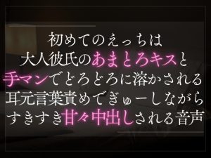 [RJ01401653] (A_kun) 
【本日限定330円】初めてのえっちは大人彼氏のあまとろキスと手マンで溶かされる。耳元言葉責めでぎゅーしながらすきすき甘々中出しされる音声。