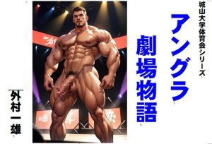 [RJ01401844] (外村一雄クラブ) 
アングラ劇場物語