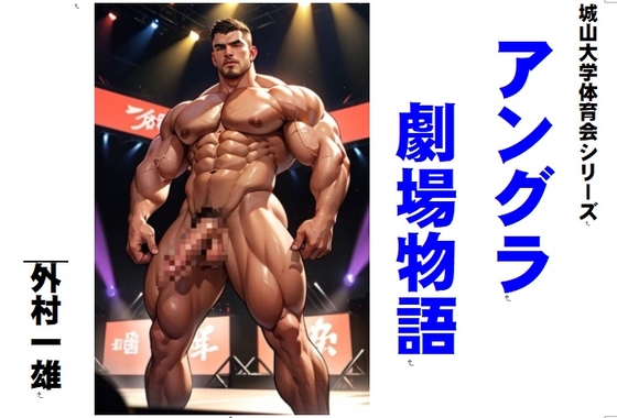 アングラ劇場物語