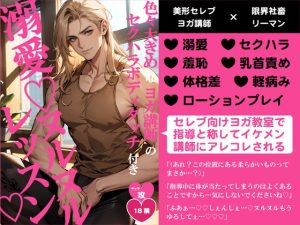 [RJ01401857] (バニーベア) 
色々大きめなヨガ講師のセクハラボディタッチ付き溺愛♡ヌルヌルレッスン♡