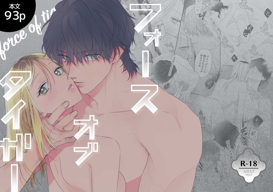 フォースオブタイガー