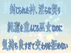 [RJ01402106] (果実蜜亭) 
封じられた神、淫らな契り ～純潔を重んじる巫女なのに気持ち良すぎて交わりを拒めない～