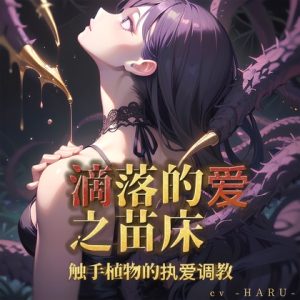 [RJ01402179] (Love Potion) 
滴落的爱之苗床:触手植物的执爱调教