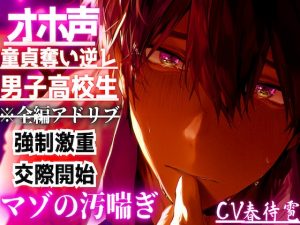 [RJ01402196] (sadistic|M) 
【オホ声×童貞奪い逆レ×男子高校生】 ⚠圧倒的女性優位⚠告白されて…『断ったのに…』童貞奪われ無理矢理…二回も中出しさせられこれで私のもの…強○激重交際開始