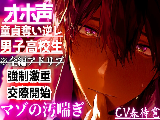 【オホ声×童貞奪い逆レ×男子高校生】 ⚠圧倒的女性優位⚠告白されて…『断ったのに…』童貞奪われ無理矢理…二回も中出しさせられこれで私のもの…強○激重交際開始