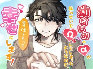 [RJ01402397] (もちもち団子) 
幼なじみのαが私のせいでΩ化してしまったようなので、責任をもって幸せにします！