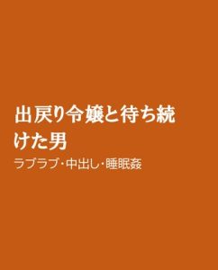 [RJ01402572] (ほりのや) 
出戻り令嬢と待ち続けた男