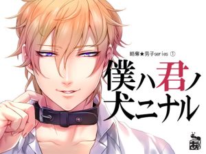 [RJ01024640] (みんなで翻訳) 
【繁体中文版】僕ハ君ノ犬ニナル