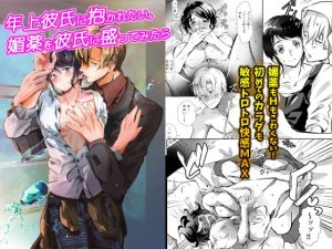 [RJ401194] (みんなで翻訳) 
【繁体中文版】年上彼氏に抱かれたい。媚薬を彼氏に盛ってみたら